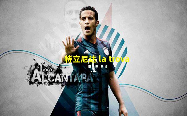 特立尼达 la trova